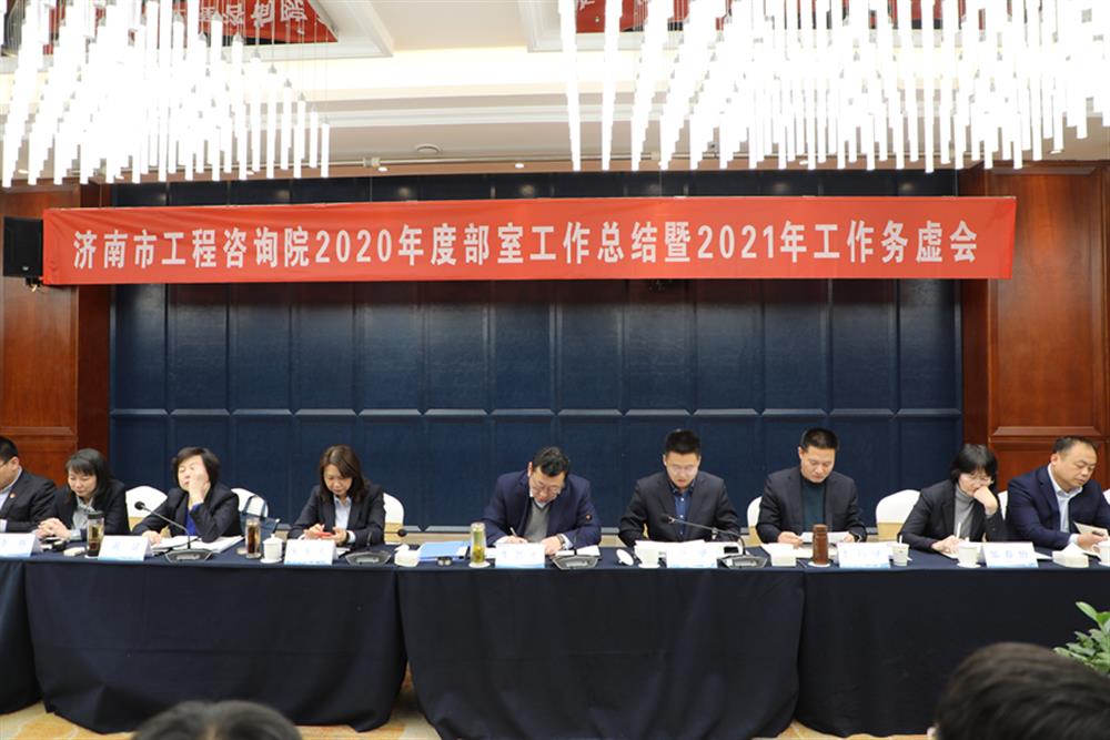凝心聚力，謀定而動—濟南市工程咨詢院召開2020年度工作總結暨2021年工作務虛會