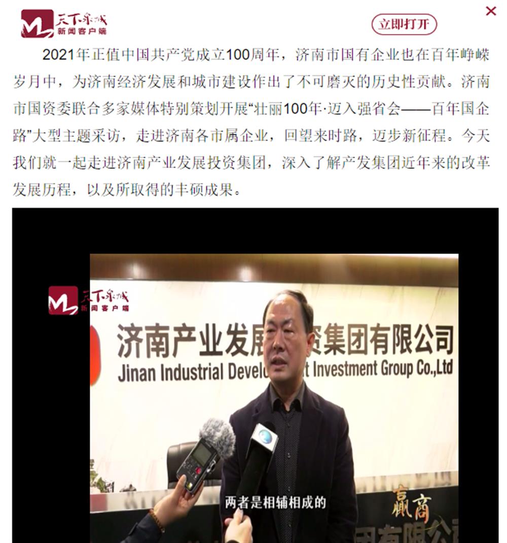 人民網(wǎng)、大眾網(wǎng)、濟(jì)南日?qǐng)?bào)、濟(jì)南電視臺(tái)等多家媒體深度報(bào)道集團(tuán)改革創(chuàng)新經(jīng)驗(yàn)