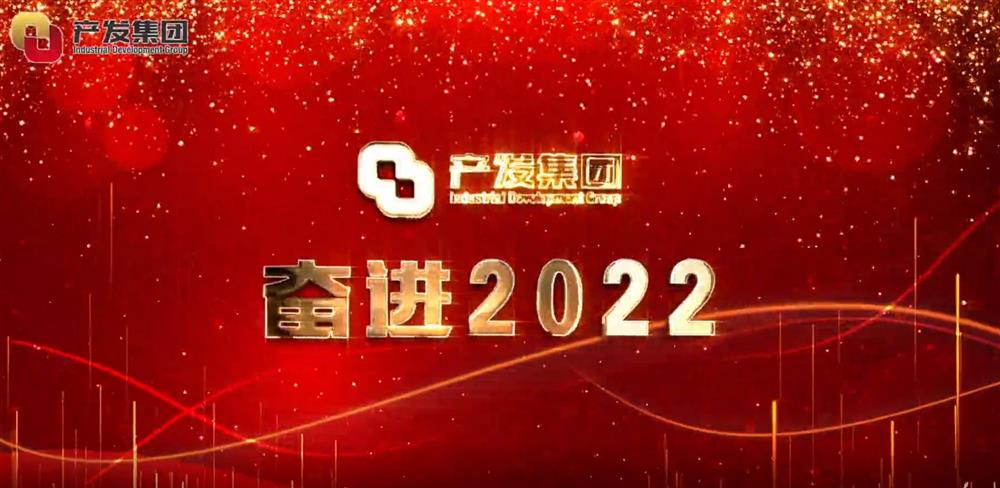 濟(jì)南產(chǎn)發(fā)集團(tuán) 奮進(jìn)2022！
