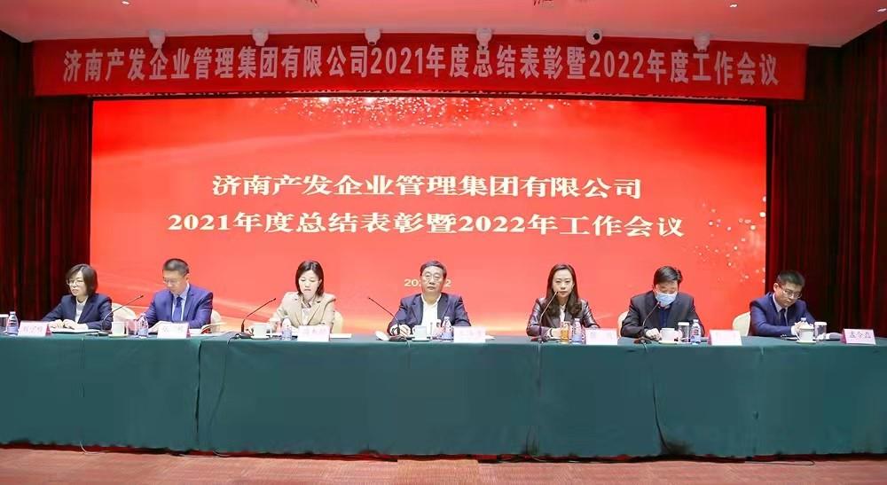 整合創(chuàng)新拓新局，新中求變穩(wěn)增長 產發(fā)企管集團召開2021年度總結表彰暨2022年度工作會議