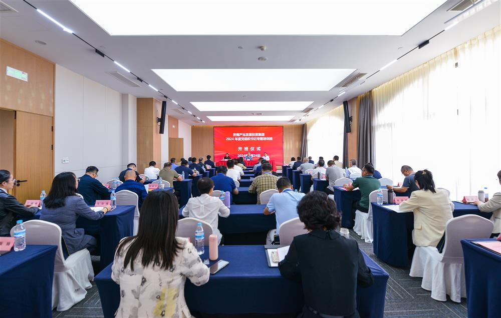 充電賦能，夯基蓄力！產(chǎn)發(fā)集團(tuán)舉辦2024年度黨組織書記專題培訓(xùn)班