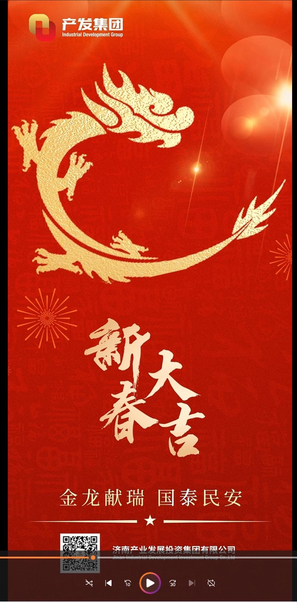 金龍獻(xiàn)瑞，國泰民安！濟(jì)南產(chǎn)發(fā)集團(tuán)祝您春節(jié)愉快！