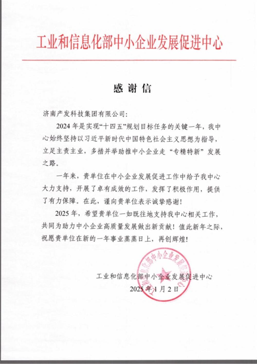 點贊！工業(yè)和信息化部中小企業(yè) 發(fā)展促進中心向產(chǎn)發(fā)科技集團 發(fā)來感謝信