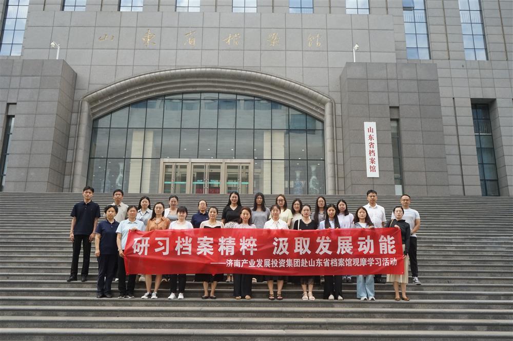 研習(xí)檔案精粹 汲取發(fā)展動(dòng)能！濟(jì)南產(chǎn)發(fā)集團(tuán)赴山東省檔案館開展觀摩學(xué)習(xí)活動(dòng)