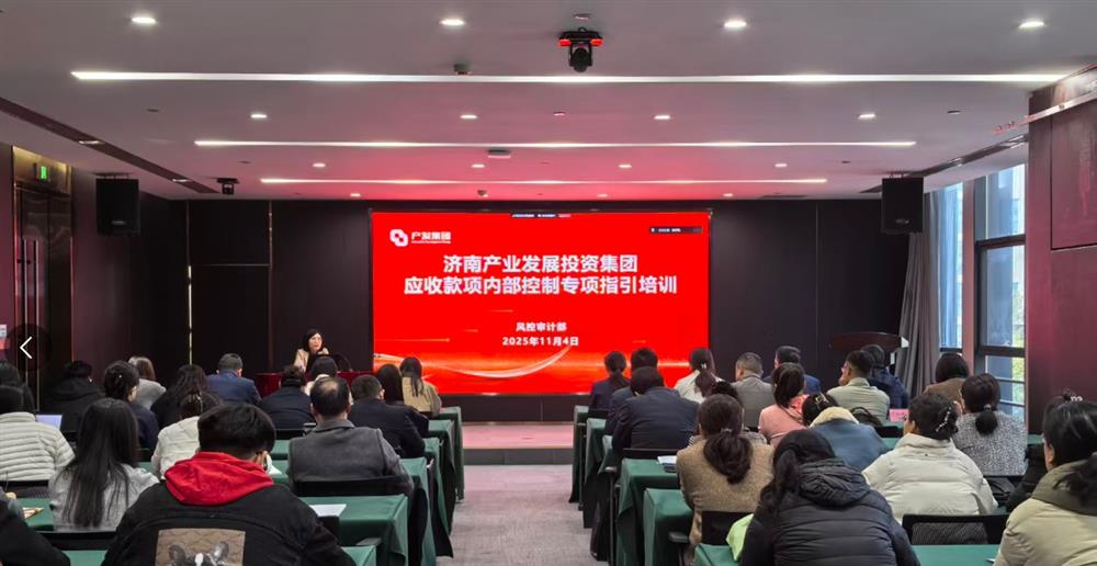 健全長(zhǎng)效機(jī)制 提升營(yíng)運(yùn)質(zhì)量 產(chǎn)發(fā)集團(tuán)舉辦應(yīng)收款項(xiàng)內(nèi)控管理專題培訓(xùn)
